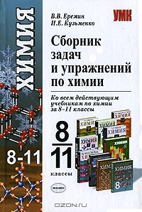 Книга Сборник задач и упражнений по химии. 8-11 классы на ReadRate.com книга Сборник задач и упражнений по химии. 8-11 классы