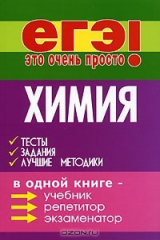 книга Химия. Тесты, задания, лучшие методики