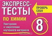 Книга Экспресс-тесты по химии. Повторение и закрепление изученного материала. 8 класс на ReadRate.com книга Экспресс-тесты по химии. Повторение и закрепление изученного материала. 8 класс