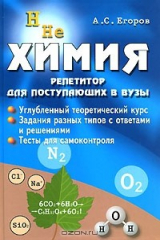 книга Химия. Репетитор для поступающих в вузы