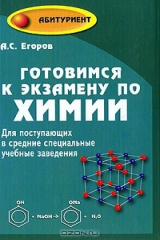книга Готовимся к экзамену по химии
