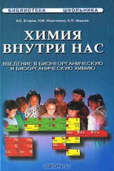 книга Химия внутри нас. Введение в бионеорганическую и биоорганическую химию