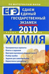 Книга Сдаем единый государственный экзамен. Химия на ReadRate.com книга Сдаем единый государственный экзамен. Химия