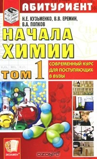 Книга Начала химии. Современный курс для поступающих в вузы. Том 1 на ReadRate.com книга Начала химии. Современный курс для поступающих в вузы. Том 1