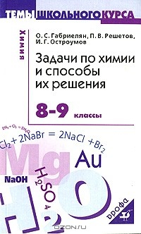 Книга Задачи по химии и способы их решения. 8-9 классы на ReadRate.com книга Задачи по химии и способы их решения. 8-9 классы