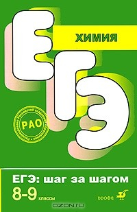 Книга ЕГЭ. Химия. 8-9 классы. Тематические тестовые задания на ReadRate.com книга ЕГЭ. Химия. 8-9 классы. Тематические тестовые задания