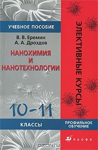 Книга Нанохимия и нанотехнология. 10-11 классы на ReadRate.com книга Нанохимия и нанотехнология. 10-11 классы
