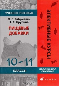 Книга Пищевые добавки. 10-11 классы. Профильное обучение на ReadRate.com книга Пищевые добавки. 10-11 классы. Профильное обучение