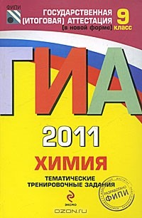 Книга ГИА 2011. Химия. 9 класс. Тематические тренировочные задания на ReadRate.com книга ГИА 2011. Химия. 9 класс. Тематические тренировочные задания