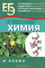 книга Готовимся к единому государственному экзамену. Химия