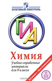 Книга Химия. ГИА. Учебно-справочные материалы для 9 класса на ReadRate.com книга Химия. ГИА. Учебно-справочные материалы для 9 класса