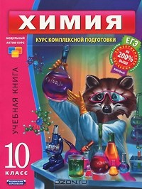 Книга Химия. 10 класс на ReadRate.com книга Химия. 10 класс