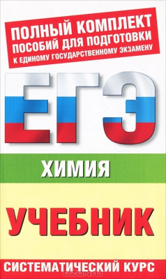 Книга Химия. ЕГЭ-учебник. Систематический курс на ReadRate.com книга Химия. ЕГЭ-учебник. Систематический курс