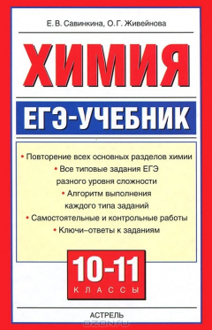 Книга Химия. ЕГЭ-учебник. 10-11 классы на ReadRate.com книга Химия. ЕГЭ-учебник. 10-11 классы
