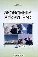 книга Экономика вокруг нас