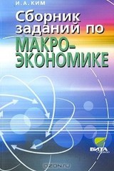 книга Сборник заданий по макроэкономике