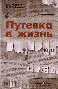 Книга Путевка в жизнь: Образование, профессия, карьера: Учебно-справочное пособие для 9, 10, 11 классов общеобразовательных учреждений на ReadRate.com книга Путевка в жизнь: Образование, профессия, карьера: Учебно-справочное пособие для 9, 10, 11 классов общеобразовательных учреждений