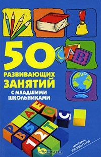 Книга 50 развивающих занятий с младшими школьниками на ReadRate.com книга 50 развивающих занятий с младшими школьниками