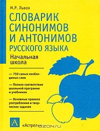 Книга Словарик синонимов и антонимов русского языка. Начальная школа на ReadRate.com книга Словарик синонимов и антонимов русского языка. Начальная школа
