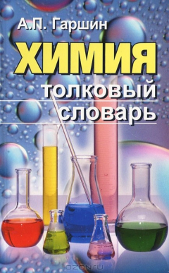Книга Химия. Толковый словарь на ReadRate.com книга Химия. Толковый словарь