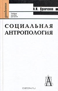 Книга Социальная антропология. Учебное пособие на ReadRate.com книга Социальная антропология. Учебное пособие