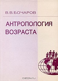 Книга Антропология возраста на ReadRate.com книга Антропология возраста