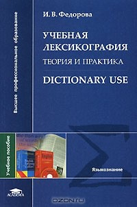 Книга Учебная лексикография. Теория и практика / Dictionary Use на ReadRate.com книга Учебная лексикография. Теория и практика / Dictionary Use