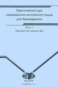 Книга Практический курс современного английского языка для бакалавриата. В 4 частях. Часть 1. Продвинутый уровень (В2) на ReadRate.com книга Практический курс современного английского языка для бакалавриата. В 4 частях. Часть 1. Продвинутый уровень (В2)
