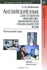 книга Английский язык для студентов финансово-экономических вузов. Начальный курс