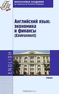 Книга Английский язык. Экономика и финансы / Environment на ReadRate.com книга Английский язык. Экономика и финансы / Environment