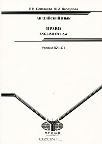 Книга Английский язык. Право / English of Law. Уровни B2-C1 на ReadRate.com книга Английский язык. Право / English of Law. Уровни B2-C1
