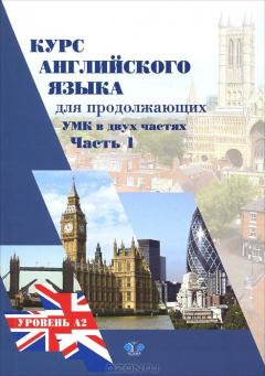 Книга Курс английского языка для продолжающих. В 2 частях. Часть 1. Upper-Intermediate English Course. Уровень А2 на ReadRate.com книга Курс английского языка для продолжающих. В 2 частях. Часть 1. Upper-Intermediate English Course. Уровень А2