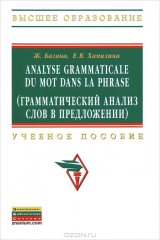 книга Analyse grammatical du mot dans la phrase (Грамматический анализ слов в предложении)