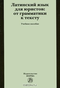 Книга Латинский язык для юристов. От грамматики к тексту на ReadRate.com книга Латинский язык для юристов. От грамматики к тексту