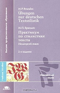 Книга Ubungen zur deutschen Textstilistik / Практикум по стилистике текста. Немецкий язык на ReadRate.com книга Ubungen zur deutschen Textstilistik / Практикум по стилистике текста. Немецкий язык