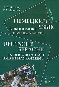 Книга Немецкий язык в экономике и менеджменте / Deutsche Sprache in der Wirtschaft und im Management на ReadRate.com книга Немецкий язык в экономике и менеджменте / Deutsche Sprache in der Wirtschaft und im Management