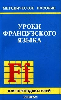 Книга Уроки французского языка. Методическое пособие для преподавателей на ReadRate.com книга Уроки французского языка. Методическое пособие для преподавателей