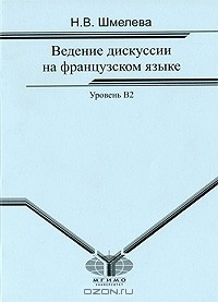 Книга Ведение дискуссии на французском языке. Уровень В2 на ReadRate.com книга Ведение дискуссии на французском языке. Уровень В2