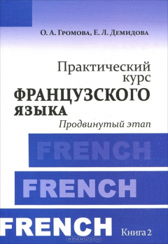 Книга Практический курс французского языка. Книга 2. Продвинутый этап на ReadRate.com книга Практический курс французского языка. Книга 2. Продвинутый этап