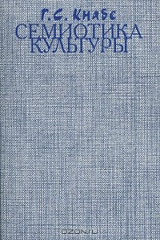 книга Семиотика культуры
