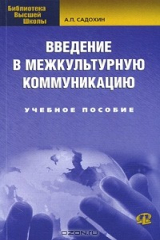 книга Введение в межкультурную коммуникацию