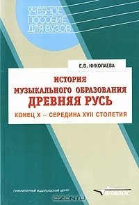 Книга История музыкального образования. Древняя Русь. Конец X - середина XVII столетия на ReadRate.com книга История музыкального образования. Древняя Русь. Конец X - середина XVII столетия
