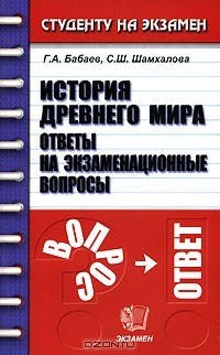 Книга История Древнего мира. Ответы на экзаменационные вопросы на ReadRate.com книга История Древнего мира. Ответы на экзаменационные вопросы