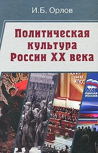 Книга Политическая культура России XX века на ReadRate.com книга Политическая культура России XX века