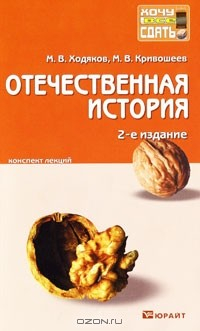 Книга Отечественная история. Конспект лекций на ReadRate.com книга Отечественная история. Конспект лекций