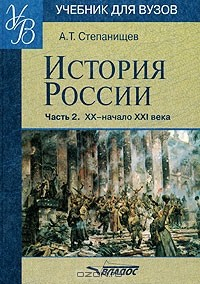 Книга История России. В 2 частях. Часть 2. ХХ - начало ХХI века на ReadRate.com книга История России. В 2 частях. Часть 2. ХХ - начало ХХI века