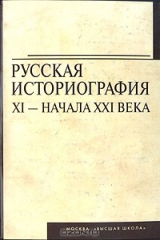 книга Русская историография XI - начала XXI века