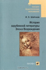 книга История зарубежной литературы. Эпоха Возрождения