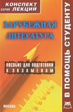 Книга Зарубежная литература. Конспект лекций на ReadRate.com книга Зарубежная литература. Конспект лекций