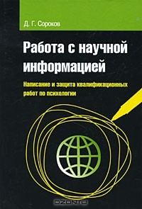 Книга Работа с научной информацией. Написание и защита квалификационных работ по психологии на ReadRate.com книга Работа с научной информацией. Написание и защита квалификационных работ по психологии